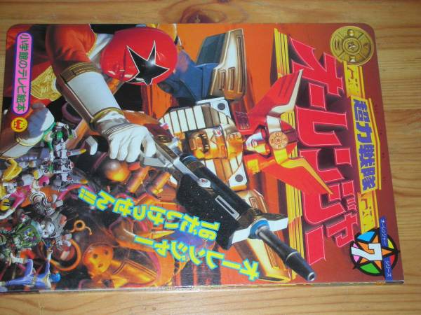 小学館のテレビ絵本/超力戦隊オーレンジャー7巻 '95年発行(読み物一般