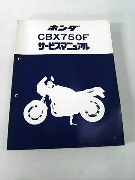 ホンダ/CBX750Fサービスマニュアル/本田技研工業株式会社