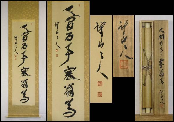 ◇【三谷詩山／「人間万事塞翁馬」一行書／共箱】◇(掛軸)｜売買された