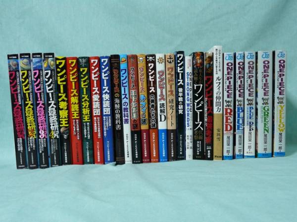 大量 ワンピース ルフィ 関連本 まとめて26冊セット 考察 研究