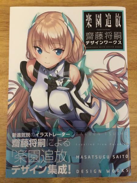 楽園追放 設定資料集 齋藤将嗣デザインワークス デザイン 売買されたオークション情報 Yahooの商品情報をアーカイブ公開 オークファン Aucfan Com