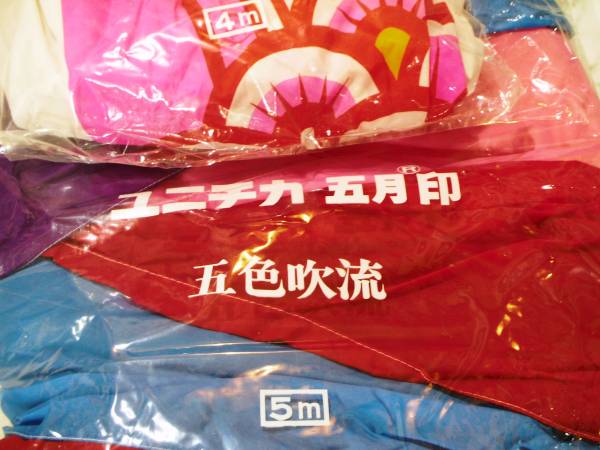 双葉・ユニチカナイロン五月印鯉のぼり・中古(こいのぼり)｜売買された