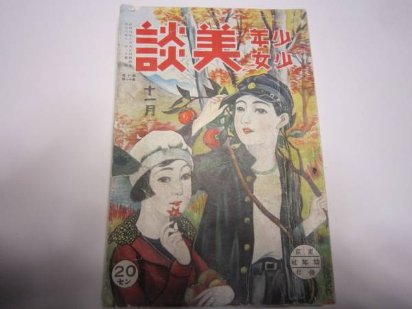 限定セール，新作登場 少年少女美談 昭6年11月 樋口悦也表紙 冒険小説塙団右衛門(印刷物)｜売買されたオークション情報、yahooの商品情報をアーカイブ公開 - オークファン その他