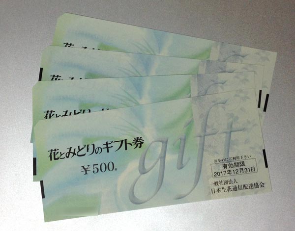 花とみどりのギフト券　500円×4枚　送料込_1