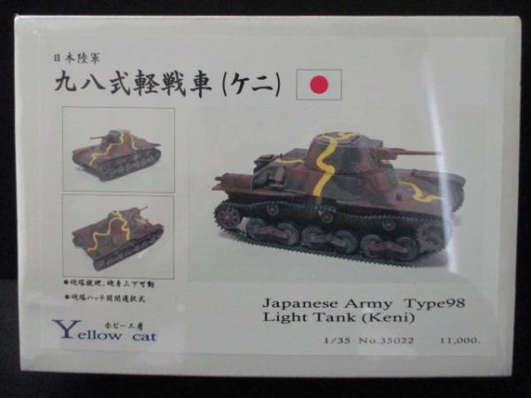 X168 イエローキャット 1/35 陸軍 九八式軽戦車 ケニ レジン ☆(主力