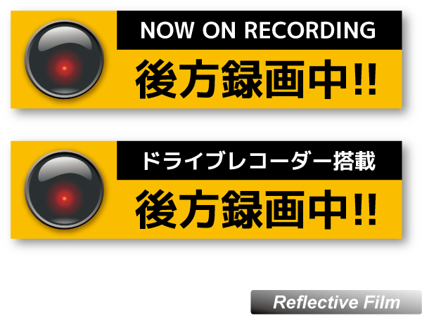 ドライブレコーダー後方録画中 ステッカー 追突防止いたずら セキュリティ 売買されたオークション情報 Yahooの商品情報をアーカイブ公開 オークファン Aucfan Com