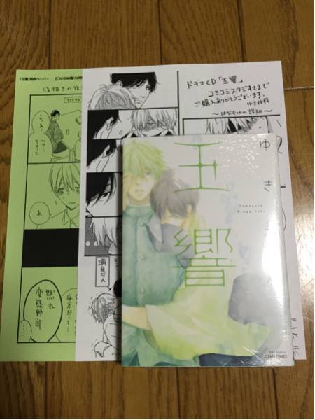 Bl 玉響 たまゆら ゆき林檎 ペーパー2種付 或る日 ボーイズラブ 売買されたオークション情報 Yahooの商品情報をアーカイブ公開 オークファン Aucfan Com