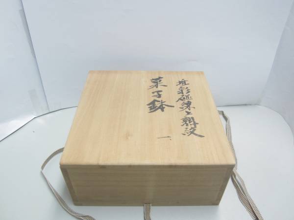 東邦昭作　陶芸作品 木製箱付き 東邦昭作陶芸作品 木製箱付き