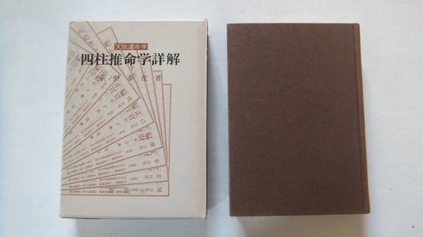 天賦運命学 四柱推命学詳解 萩野泰茂 四柱推命学詳解 萩野泰茂 四柱推命 天賦運命学 四柱推命学詳解 荻野