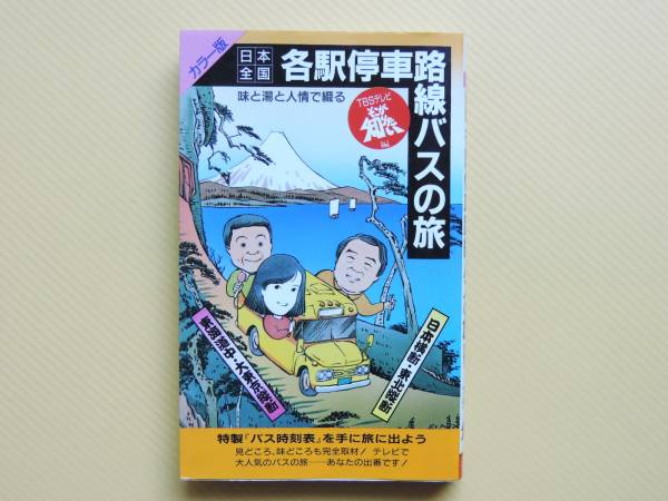 ☆日本全国各駅停車路線バスの旅生島ヒロシ薬袋美穂子服部幸應(紀行文