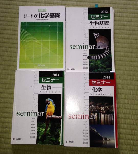 セミナー 化学 生物 生物基礎 リードa化学基礎 4冊セット 理科 売買されたオークション情報 Yahooの商品情報をアーカイブ公開 オークファン Aucfan Com