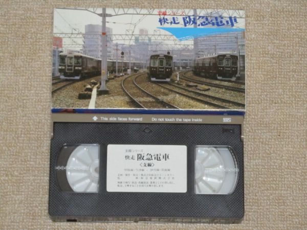 運転席展望ビデオ・快走阪急電車・支線シリーズ/今津甲陽伊丹線 前面