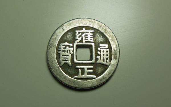 古銭 雍正通寶 雍正通宝 中国古銭 渡来銭 穴銭 絵銭 コイン 背
