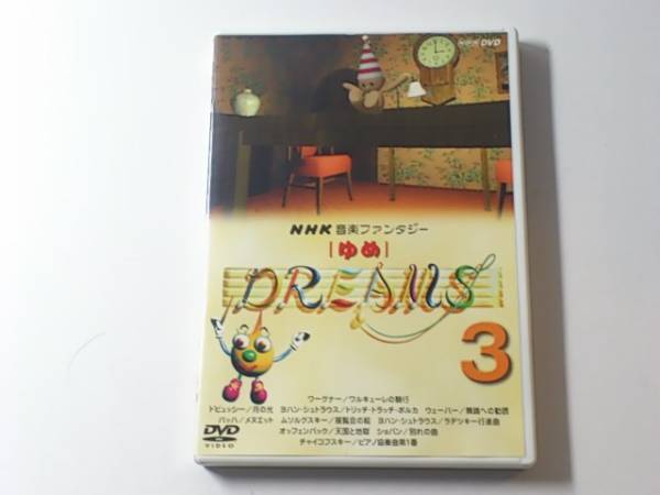 ★DVD NHK音楽ファンタジー ゆめ 3 ★送料無料★