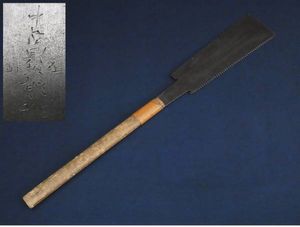中屋貞五郎 鋸 240mm 9寸 両刃鋸 新品未使用 鉋 鑿【錆有り
