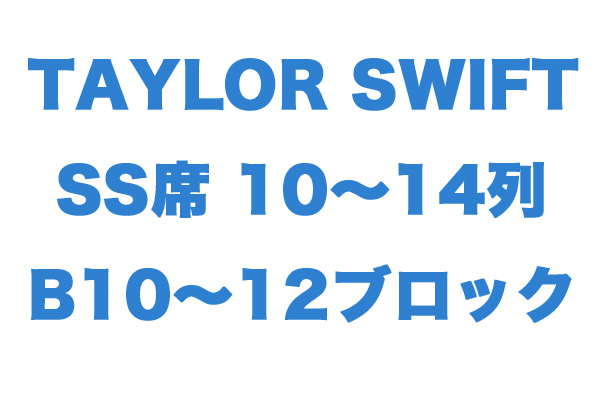 【SS席 花道横】5/5 テイラー・スウィフト 1-2枚【超良席】