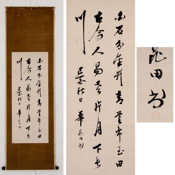 華昆田/三行書/掛軸/唐画/中国書画