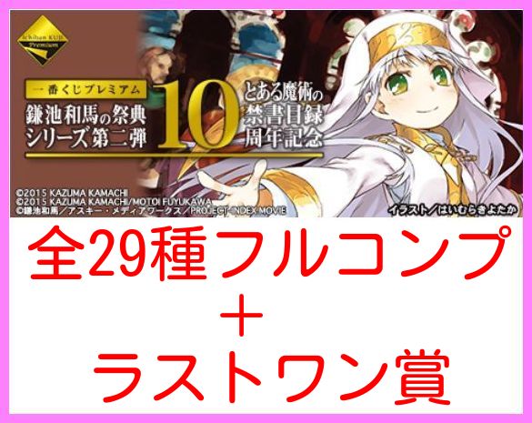 一番くじ 鎌池和馬の祭典 とある魔術の禁書目録 全29種 ラスト とある 禁書目録 超電磁砲 売買されたオークション情報 Yahooの商品情報をアーカイブ公開 オークファン Aucfan Com 一番くじ 鎌池和馬の祭典 とある魔術の禁書目録 全29種 ラスト とある 禁書目録 超電磁砲 売買されたオークション情報 Yahooの商品情報をアーカイブ公開 オークファン Aucfan Com