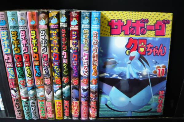 ★☆即決送料無料♪全巻 サイボーグクロちゃん 横内なおき☆★