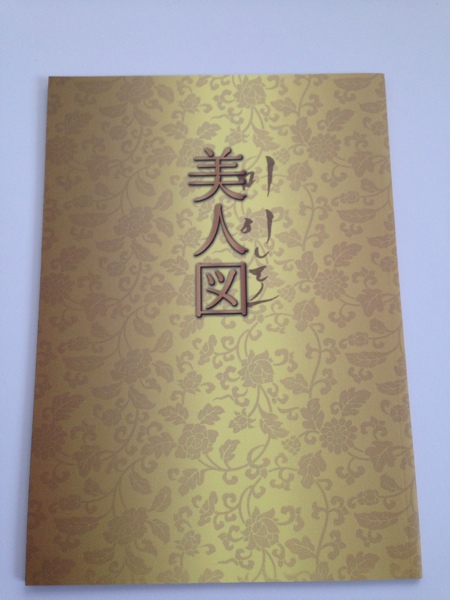 パンフレット【美人図】キム・ナムギル/袋とじ未開封