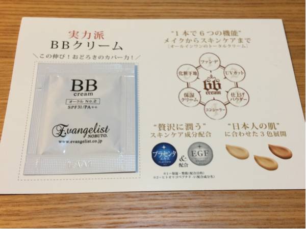 エバンジェリスト BBクリーム 使用見本_1