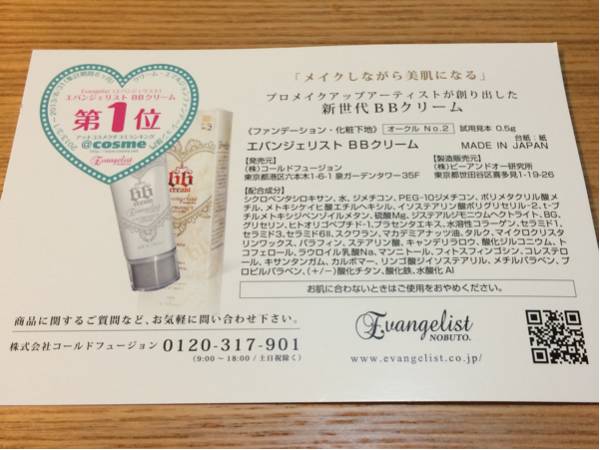 エバンジェリスト BBクリーム 使用見本_2