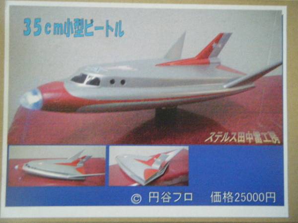 ステルス田中　35cm小型ビートル　未開封　検索ボークスアス工房