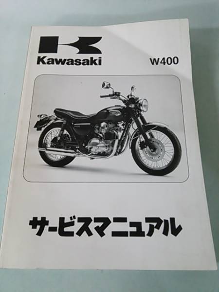 カワサキ W400 サービスマニュアル 川崎重工業