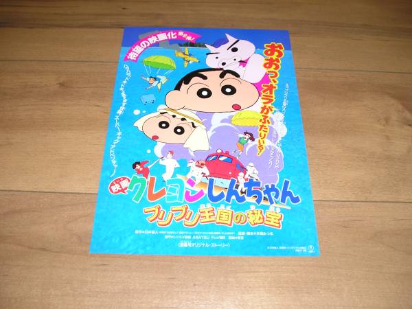 アニメ映画チラシ クレヨンしんちゃんブリブリ王国の秘密 映画 売買されたオークション情報 Yahooの商品情報をアーカイブ公開 オークファン Aucfan Com
