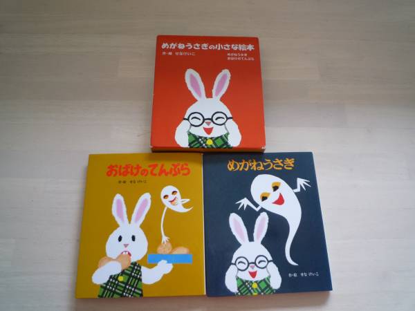 せなけいこ作 めがねうさぎの小さな絵本１ めがねうさぎ 絵本一般 売買されたオークション情報 Yahooの商品情報をアーカイブ公開 オークファン Aucfan Com