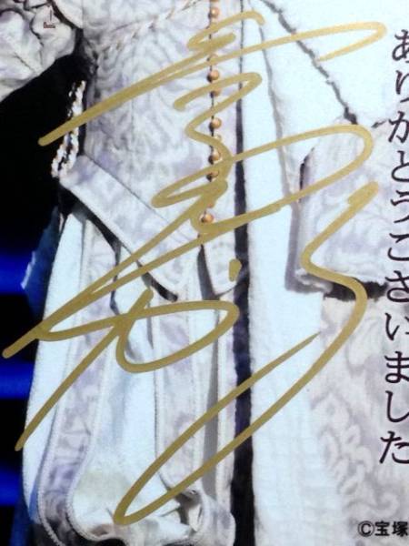 宝塚 宙組 愛月ひかる 直筆サイン+メッセージ入り ポストカード(宝塚