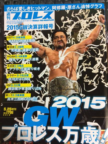 週刊プロレス増刊 GW決算詳報号 2015年5月8日発売_1