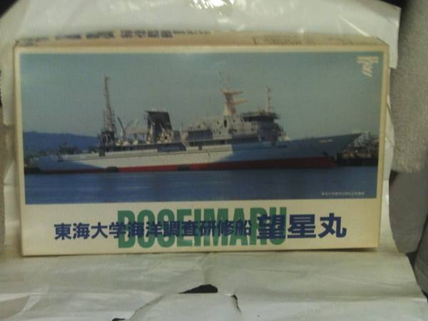 ☆東海大学海洋調査研修船　望星丸　☆_3