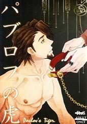 TIGER&BUNNY同人誌/虎受◆ パブロフの虎 /天泣道化発行