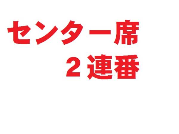 【センター席】6/2(火)SUPER JUNIOR-K.R.Y.◆横浜アリーナ1～2枚