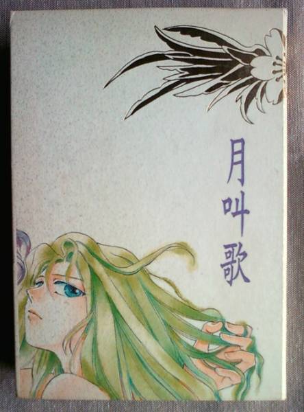 聖闘士星矢★篠原正美「月叫歌」★一輝×瞬◆長編300頁超 稀少