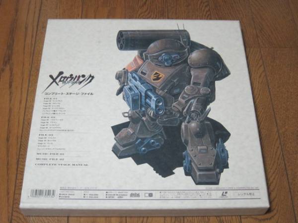 LD-BOX○機甲猟兵メロウリンク○コンプリートステージファイル