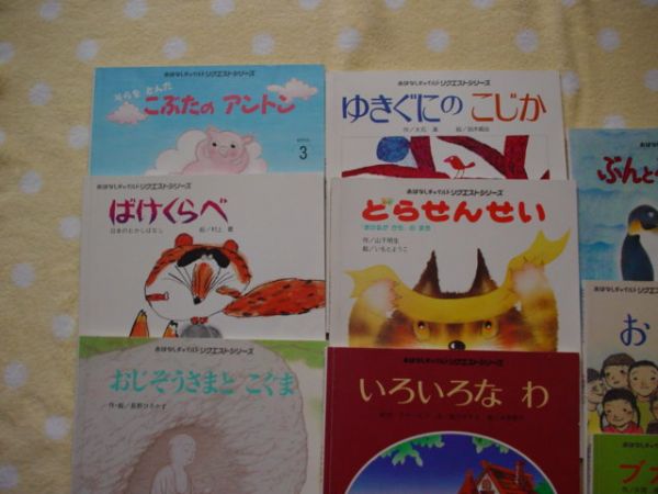 おはなしチャイルド リクエストシリーズ12冊 いろいろなわ他(絵本