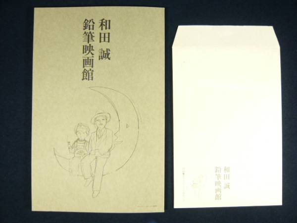 直筆サイン入り 和田誠 鉛筆映画館 イラスト集 付録付f 画集 売買されたオークション情報 Yahooの商品情報をアーカイブ公開 オークファン Aucfan Com