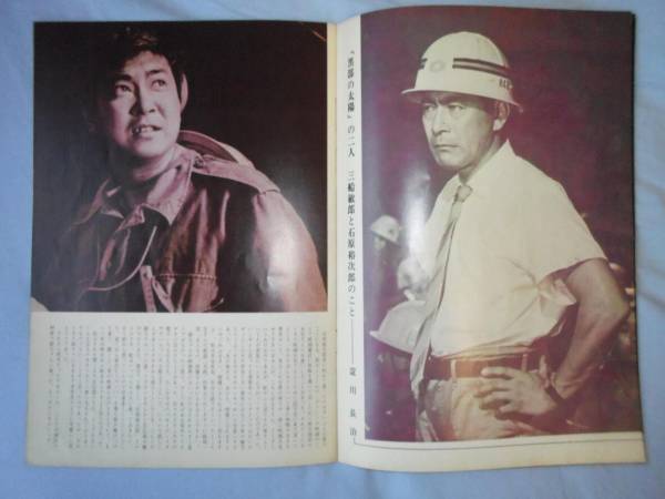 初版横版 黒部の太陽 日活 三船敏郎/石原裕次郎 1968年年