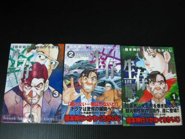 生存 Life 全３巻 福本伸行 かわぐちかいじ 全初版 7f 全巻セット 売買されたオークション情報 Yahooの商品情報をアーカイブ公開 オークファン Aucfan Com