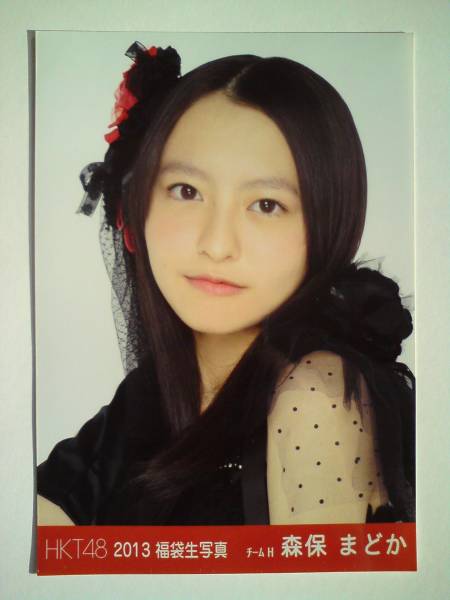 森保まどか 2013 福袋 ヨリ HKT48 生写真