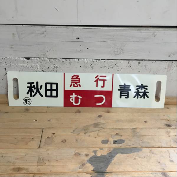 【サボ 行先板】（表）青 森 [ 急行 む つ ] 秋 田（裏）白 電車 行き先看板 サボ 急行 むつ こまくさ 山形～秋田青森両面⑧(行先