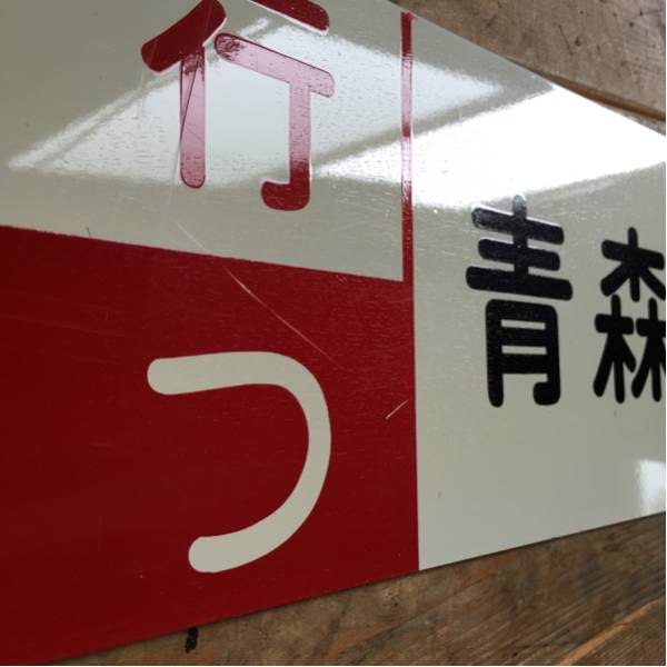 電車 行き先看板 サボ 急行 むつ こまくさ 山形～秋田青森両面⑧(行先
