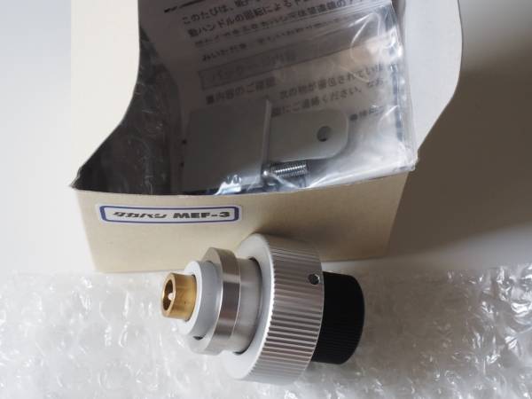 タカハシ　MEF-3 減速微動装置