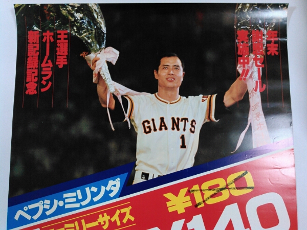 PEPSIポスター「王選手ホームラン新記録記念」☆王貞治☆ペプシ