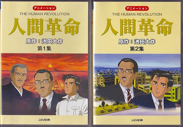 Dvd アニメ 人間革命 第１集 第２集 ２巻セット な行 売買されたオークション情報 Yahooの商品情報をアーカイブ公開 オークファン Aucfan Com