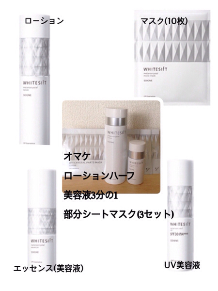 新品ソワーニュホワイトシフトメラノクリスタルキット2015美白