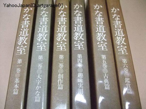 本 かな書道教室 全6巻セット 日貿出版社