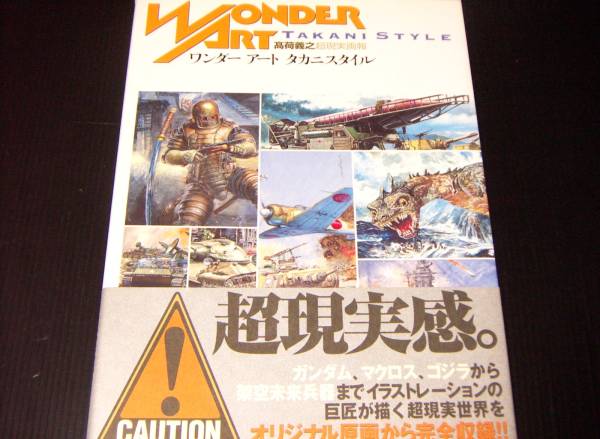 初版・帯付】高荷義之超現実画報ワンダーアートタカニスタイル(画集